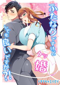 ふたなりですけどケッ婚しても良いですか?!