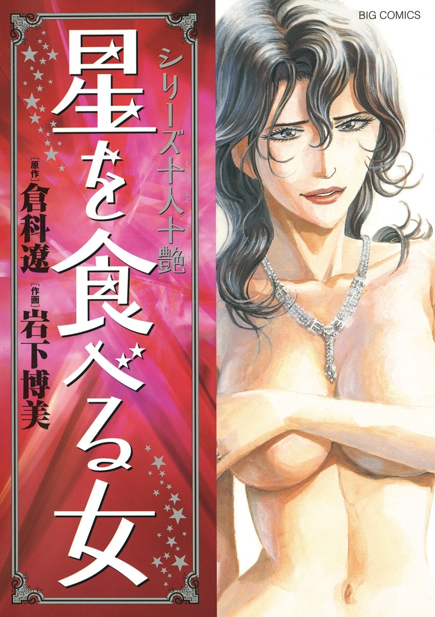 十人十艶シリーズ　1　星を食べる女