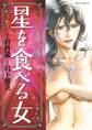 十人十艶シリーズ 1 星を食べる女