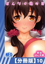 【分冊版】おんなの娘の日