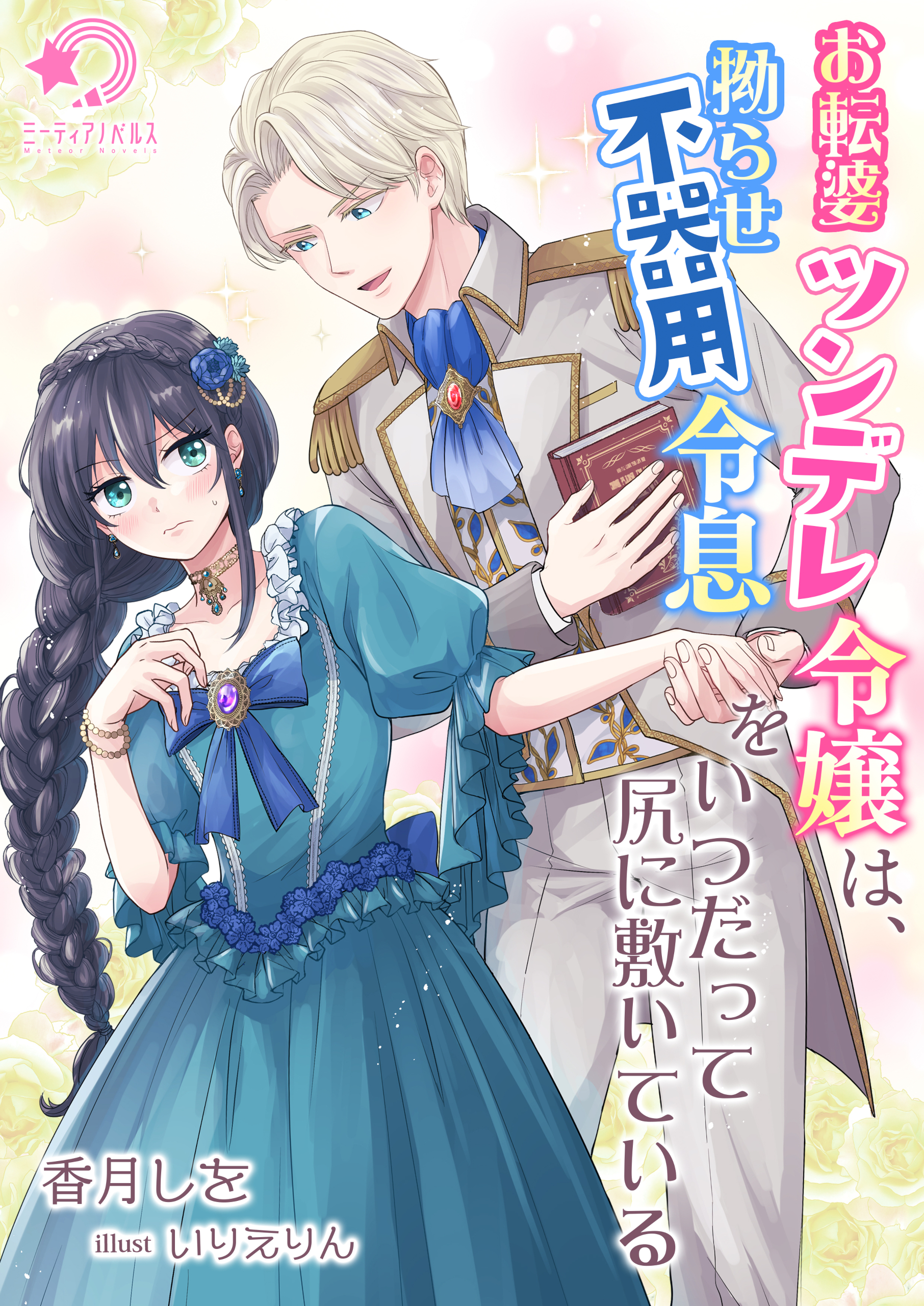 お転婆ツンデレ令嬢は、拗らせ不器用令息をいつだって尻に敷いている
