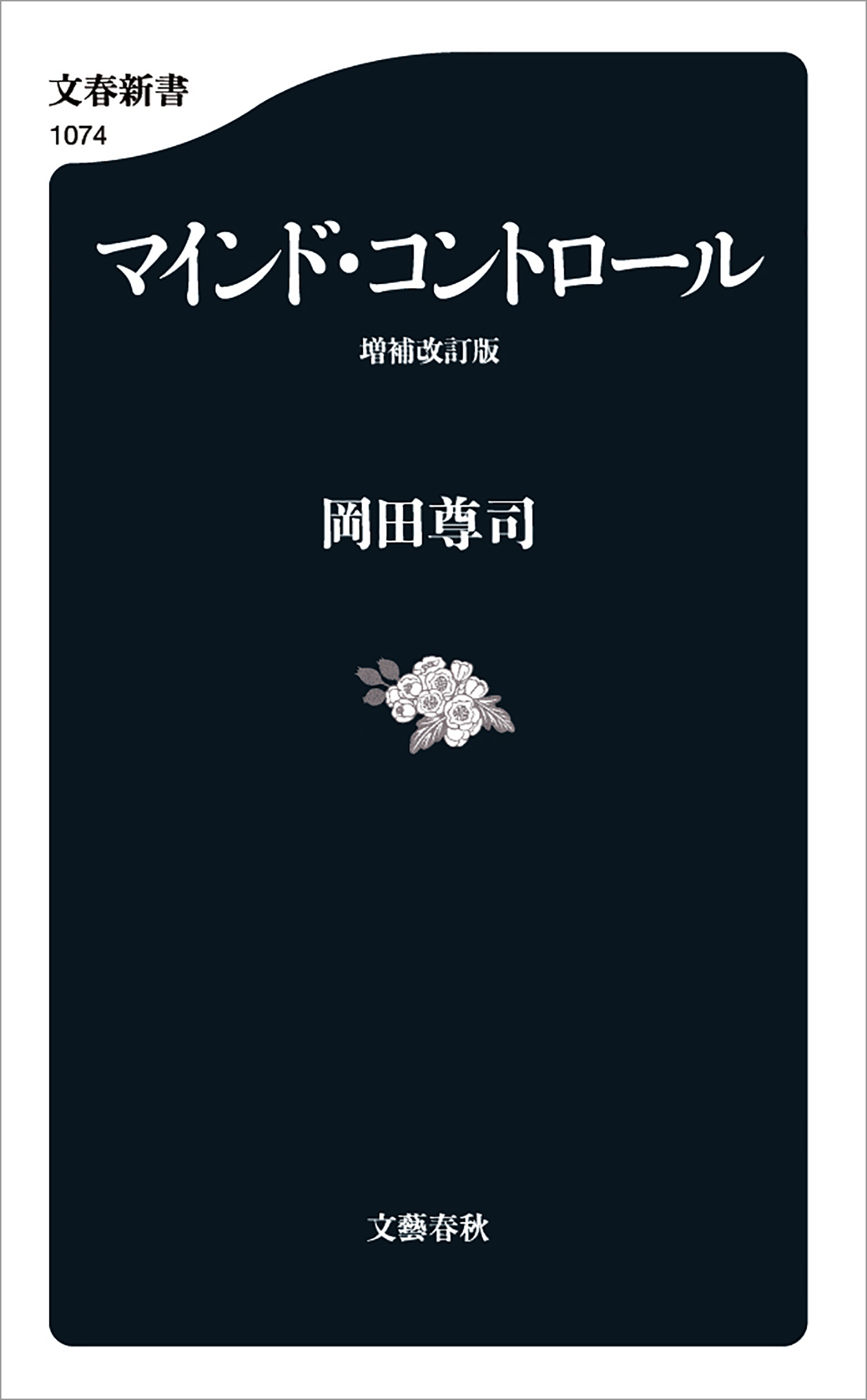 マインド・コントロール　増補改訂版