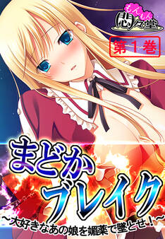まどかブレイク ~大好きなあの娘を媚薬で墜とせ!~ 第1巻
