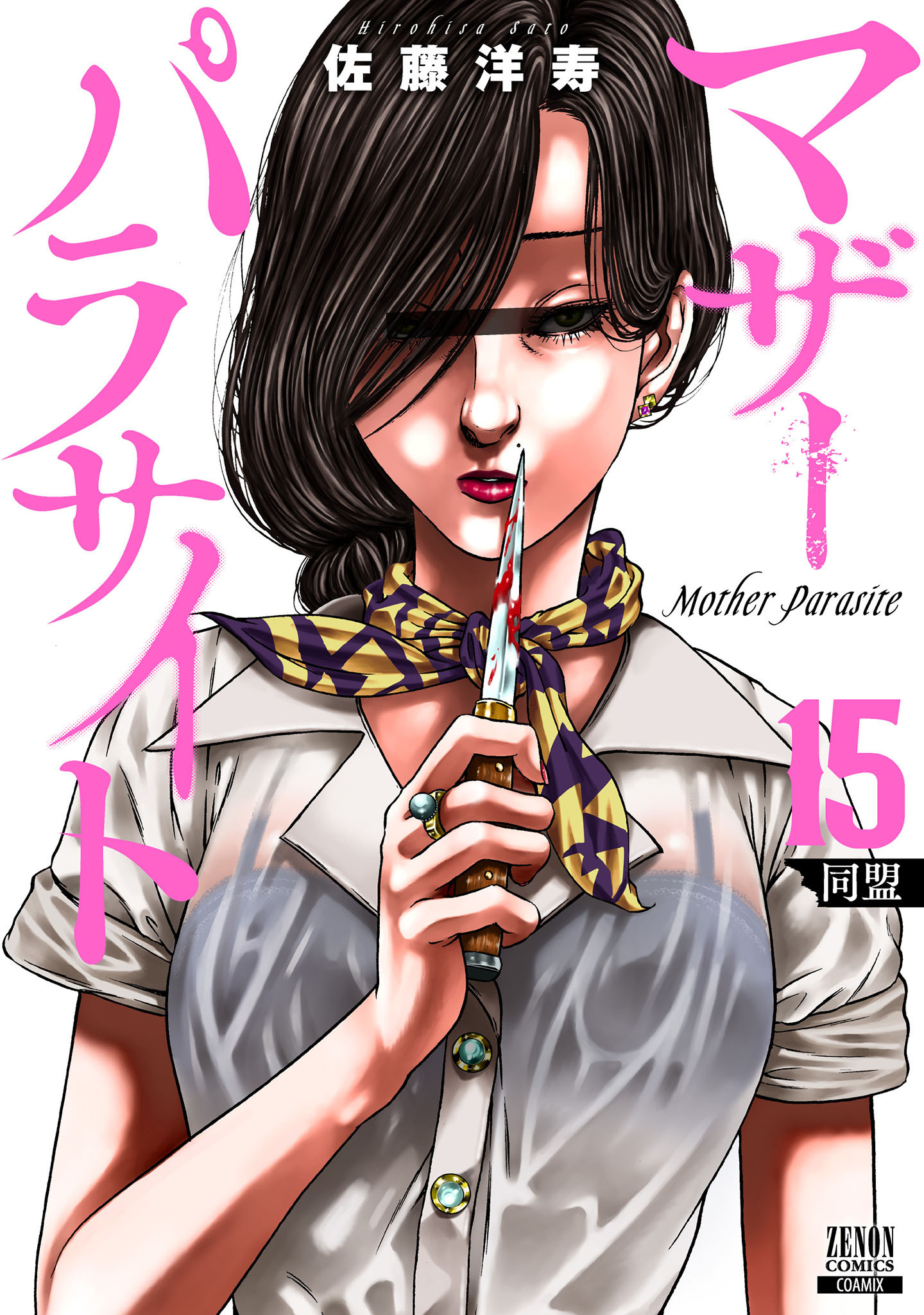 マザーパラサイト