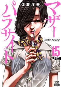 マザーパラサイト