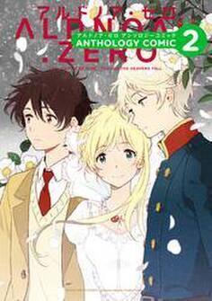 ALDNOAH.ZERO アンソロジーコミック 2巻