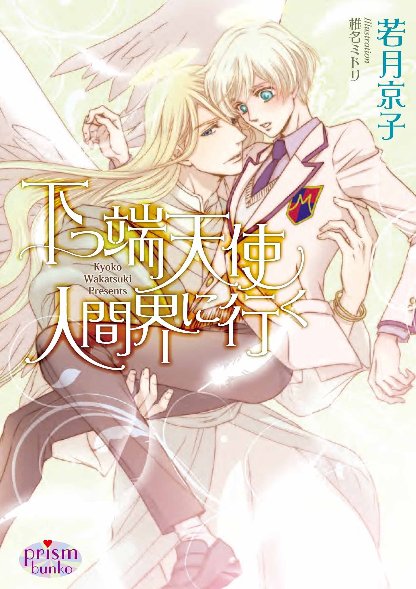 下っ端天使 人間界に行く