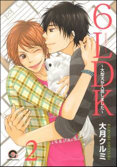 6LDK~大型犬が入居しました~(分冊版) 【第2話】