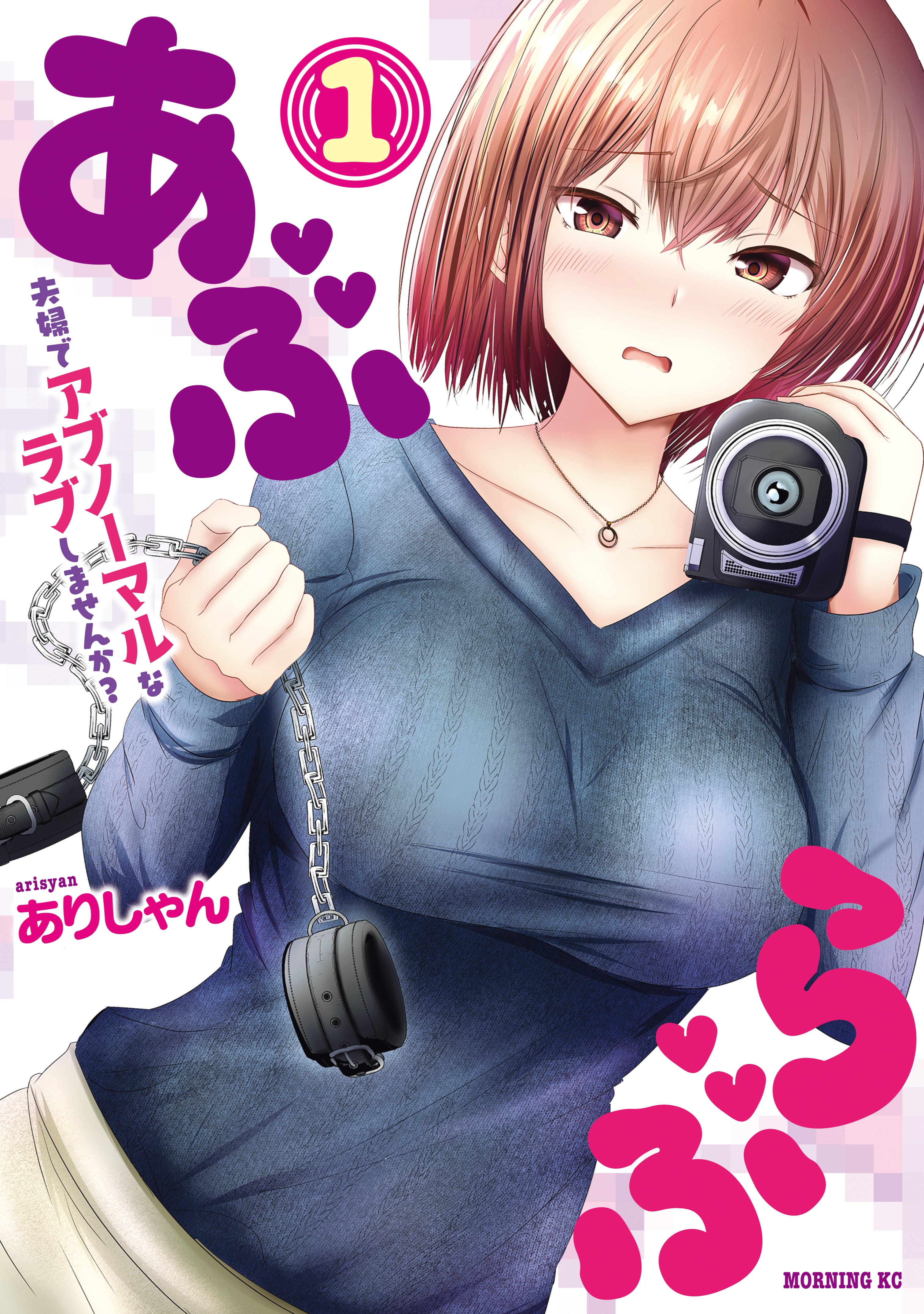 【期間限定　試し読み増量版　閲覧期限2026年9月3日】あぶらぶ　夫婦でアブノーマルなラブしませんか？（１）