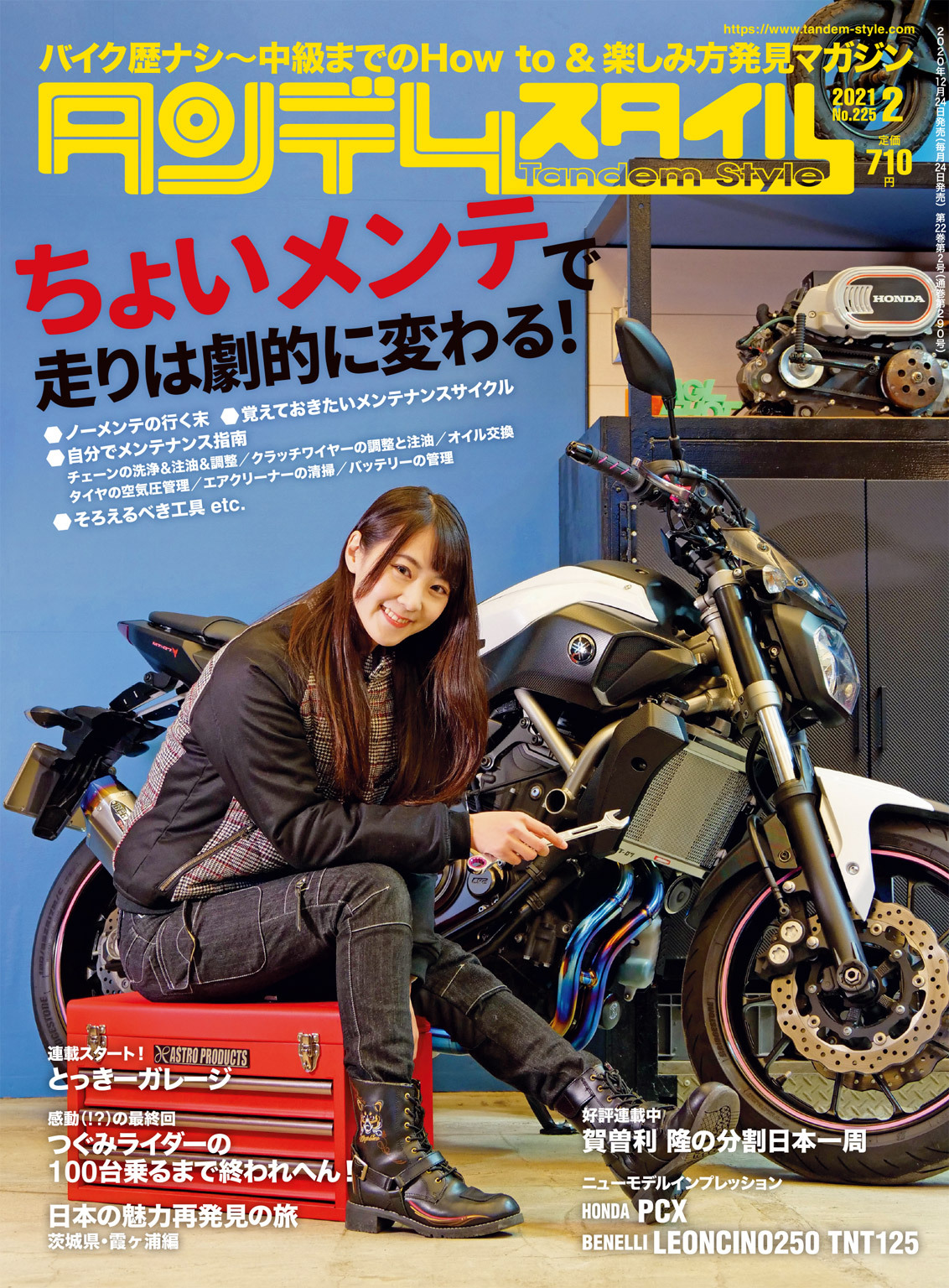 タンデムスタイル 2021年2月号