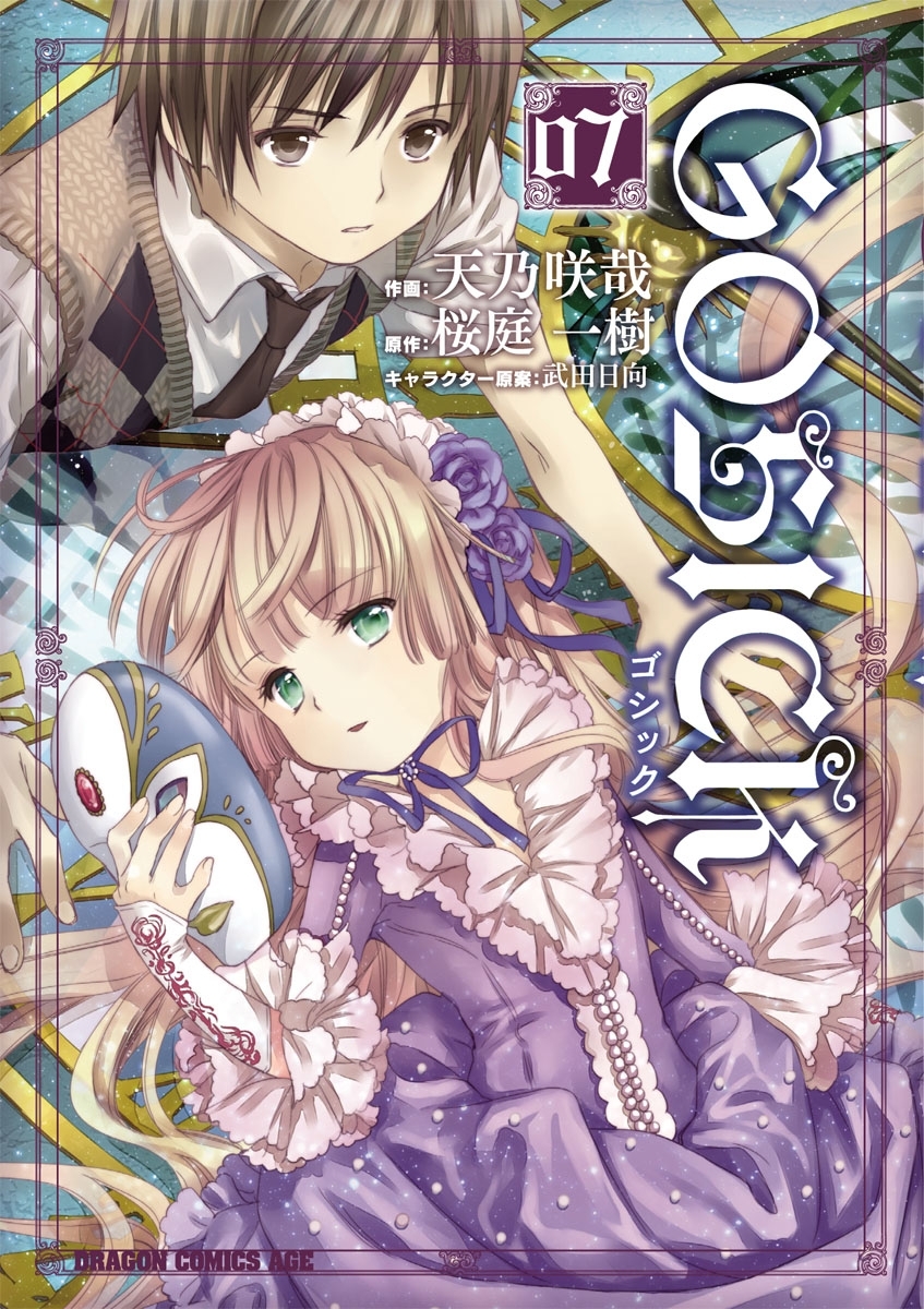 GOSICK―ゴシック―(7)