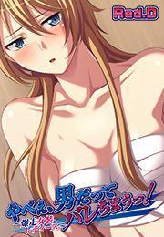 やべぇ、男だってバレちまうっ！〜爆走女装レディース〜【フルカラー】