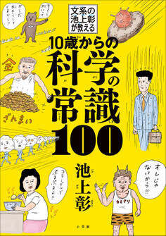 10歳からの科学の常識100 ~文系の池上彰が教える~