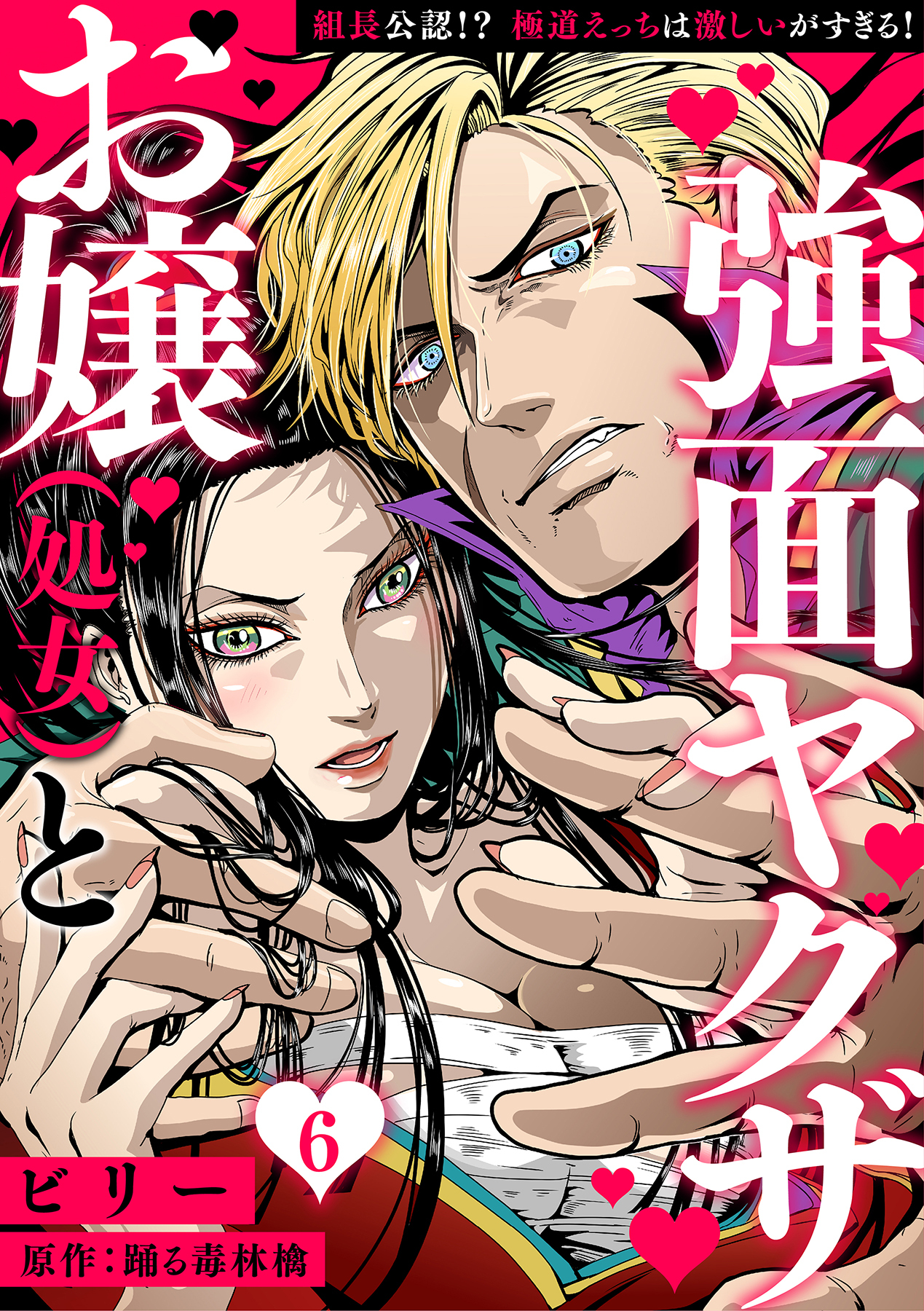 お嬢（処女）と強面ヤクザ～組長公認!? 極道えっちは激しいがすぎる！～【分冊版】 6話