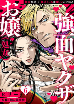 お嬢(処女)と強面ヤクザ~組長公認!? 極道えっちは激しいがすぎる!~【分冊版】 6話