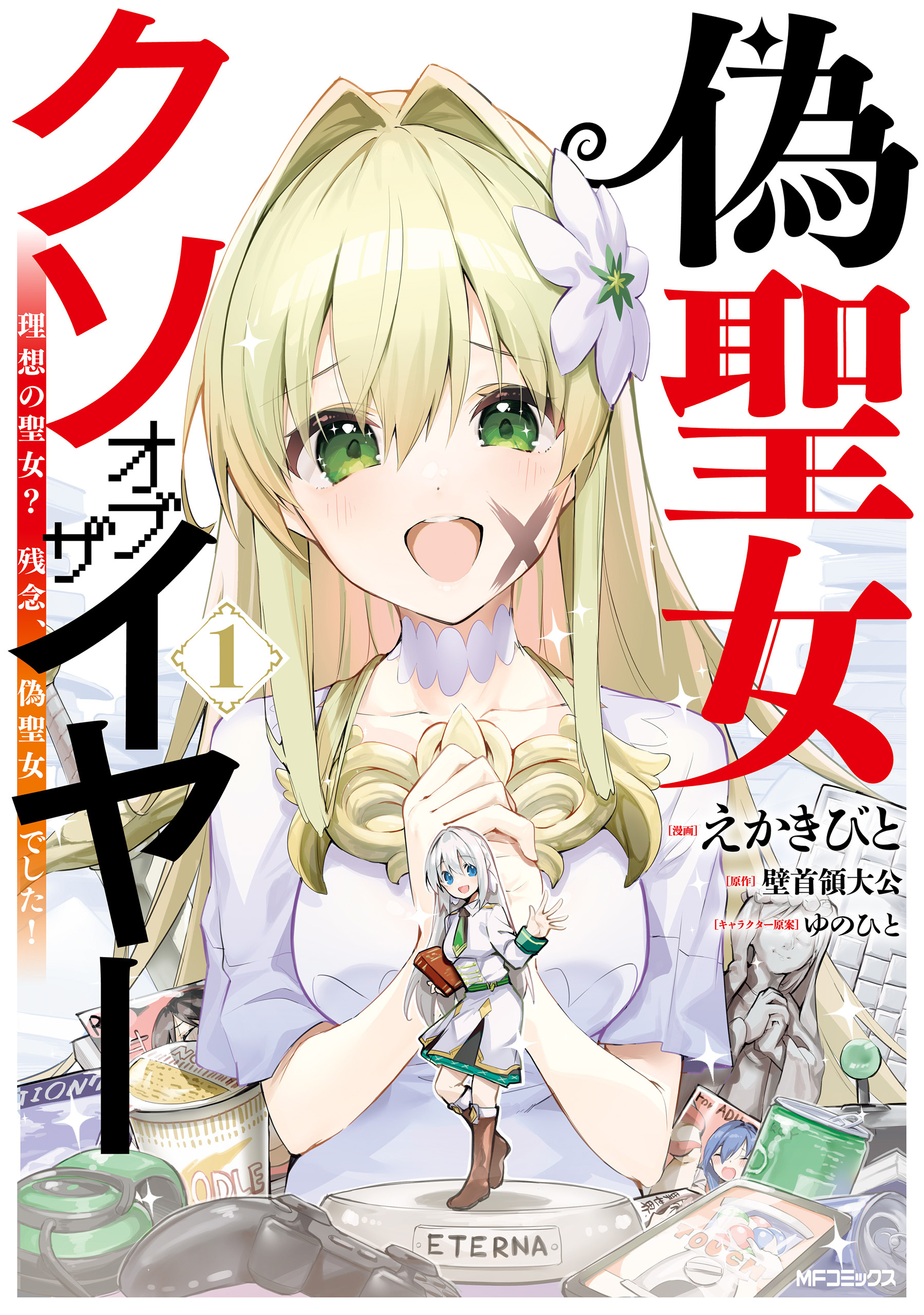 偽聖女クソオブザイヤー 1　理想の聖女？　残念、偽聖女でした！【期間限定 無料お試し版】