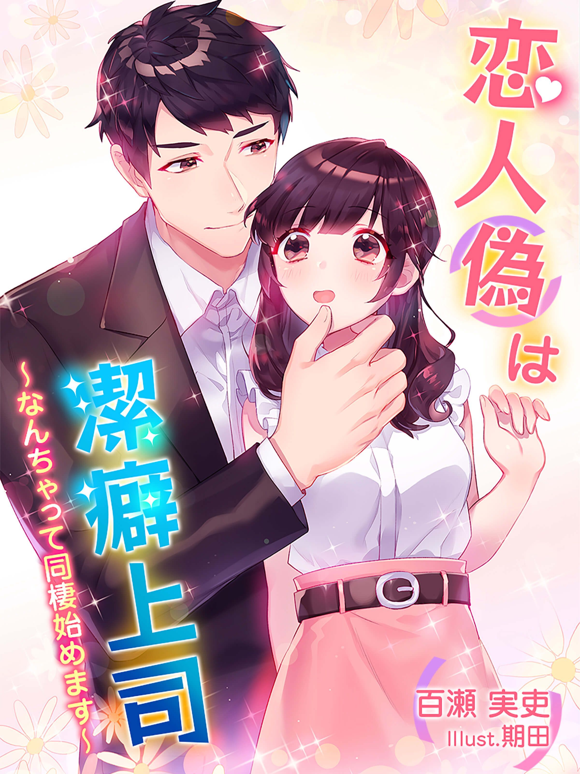 恋人（偽）は潔癖上司～なんちゃって同棲始めます～