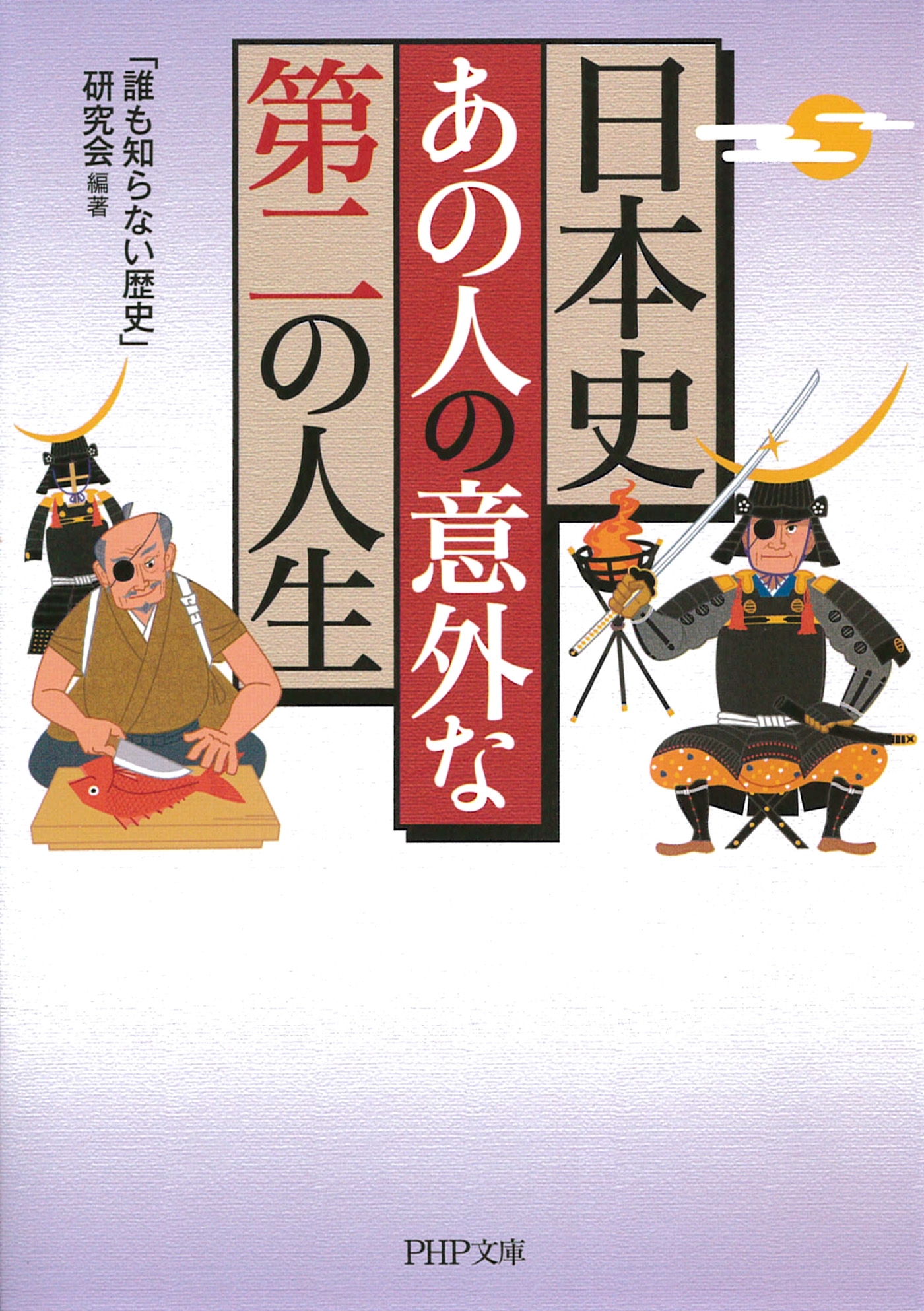日本史・あの人の意外な「第二の人生」