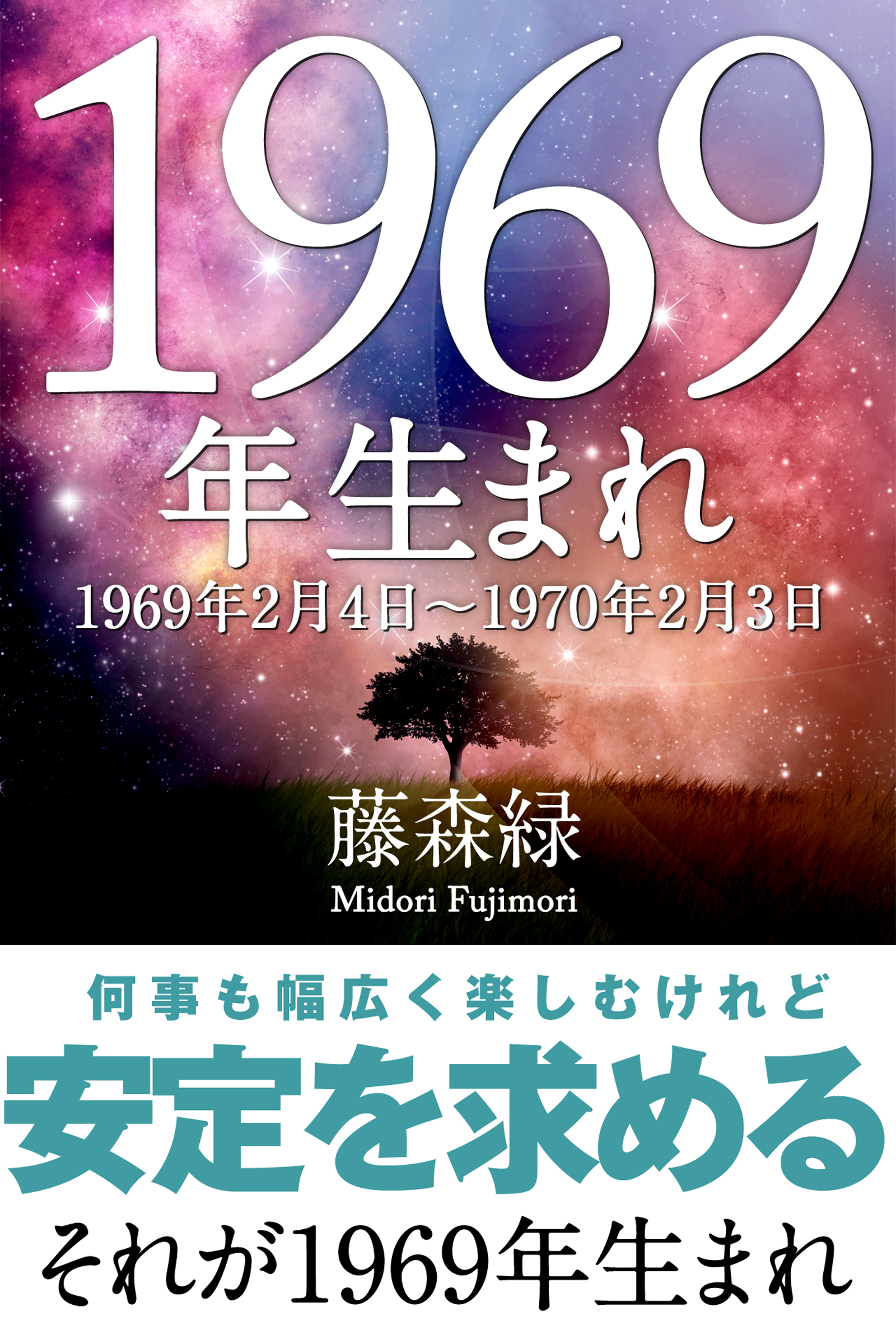 1969年（2月4日～1970年2月3日）生まれの人の運勢