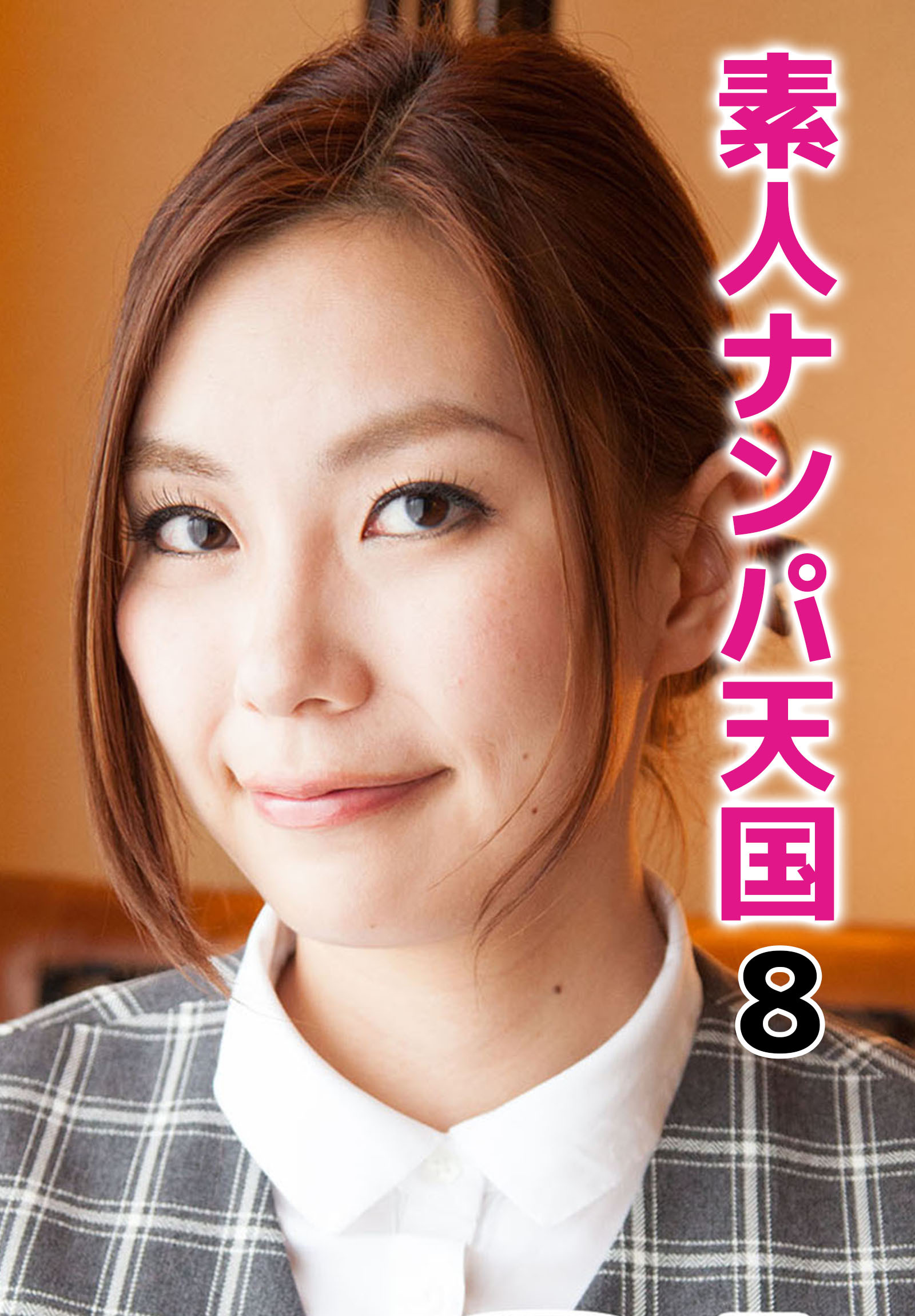 素人ナンパ天国 8