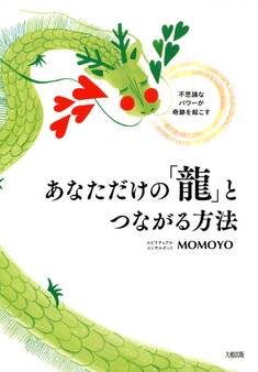 不思議なパワーが奇跡を起こす あなただけの「龍」とつながる方法(大和出版)