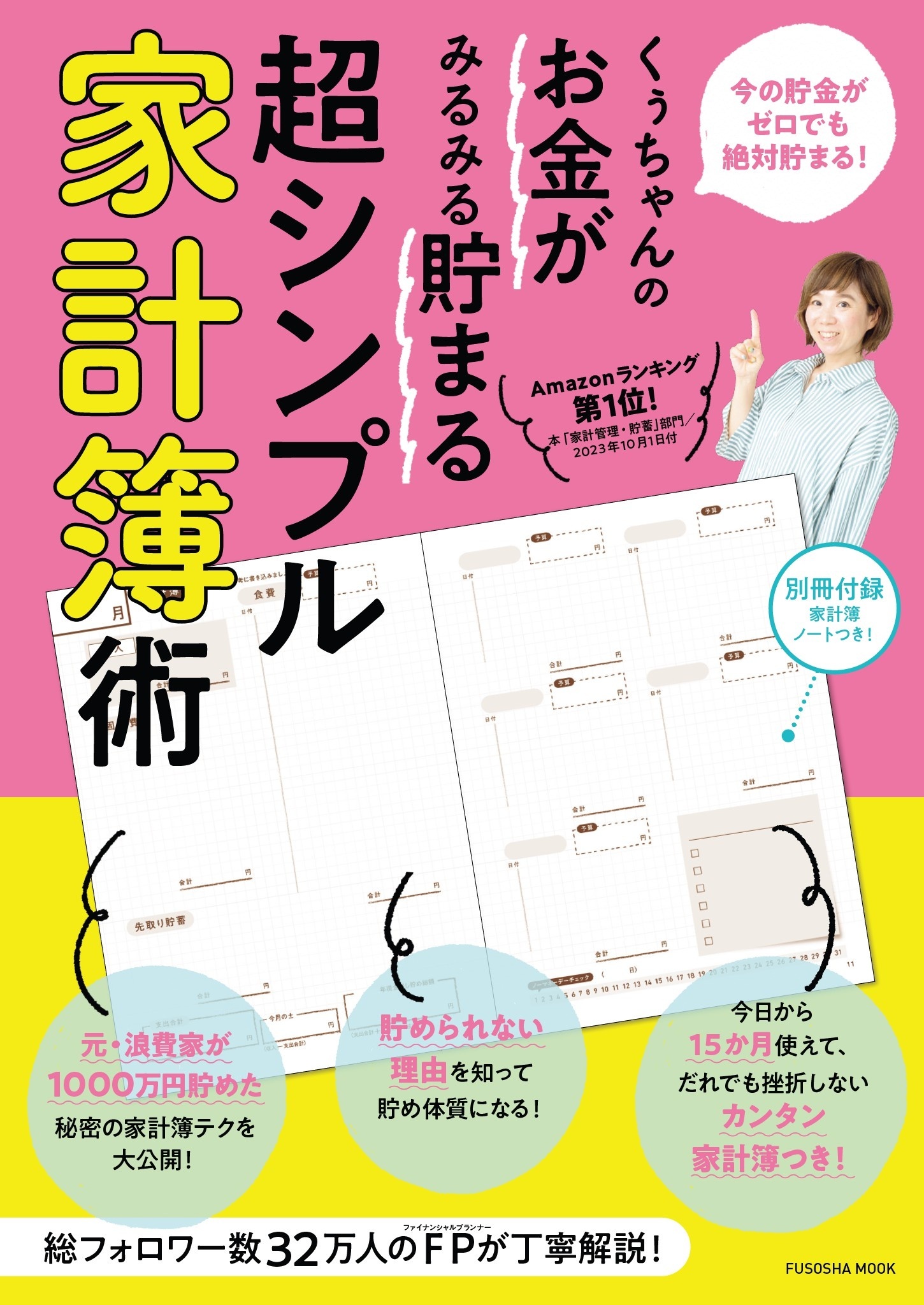 くぅちゃんのお金がみるみる貯まる 超シンプル家計簿術