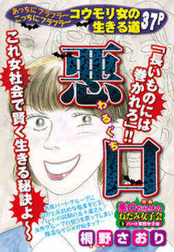 悪口 全1巻 完結 桐野さおり 人気マンガを毎日無料で配信中 無料 試し読みならamebaマンガ 旧 読書のお時間です 悪口 全1巻 完結 桐野さおり 人気マンガを毎日無料で配信中 無料 試し読みならamebaマンガ 旧 読書のお時間です