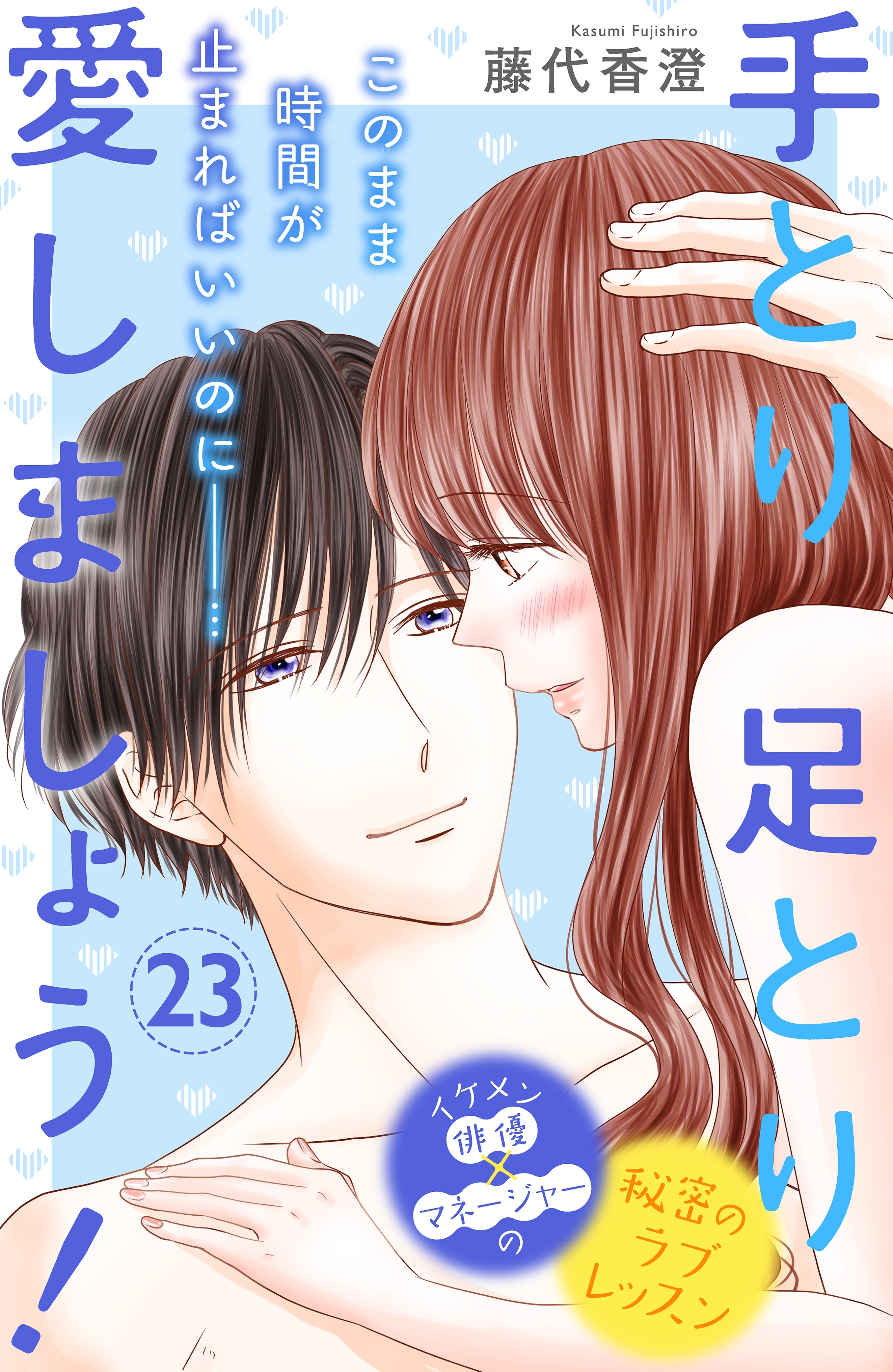 手とり足とり愛しましょう！　分冊版（23）