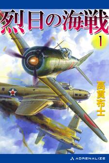 烈日の海戦(1)