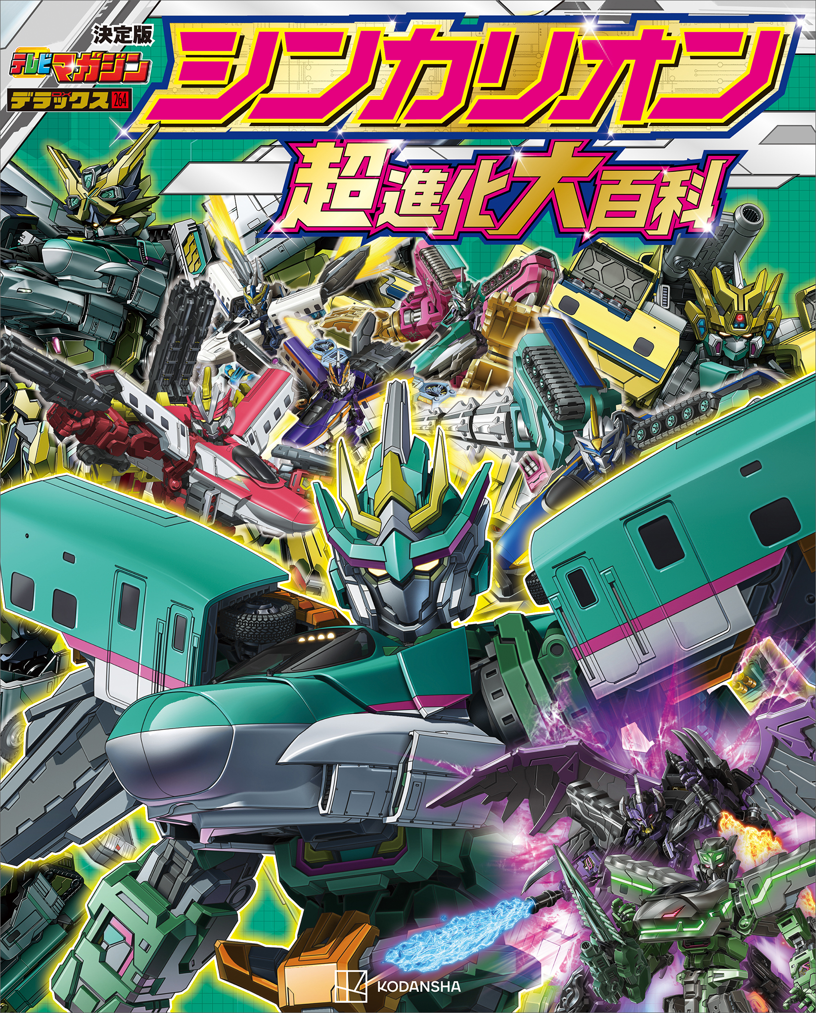 テレビマガジン　デラックス２６４　決定版　シンカリオン　超進化大百科