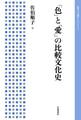 「色」と「愛」の比較文化史