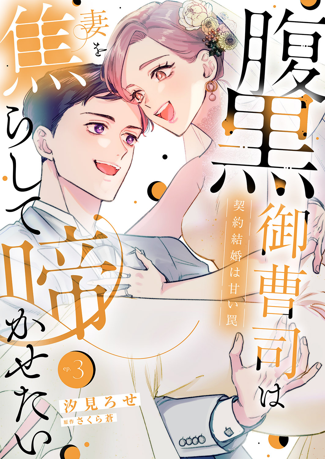 腹黒御曹司は妻を焦らして啼かせたい～契約結婚は甘い罠【単行本版】