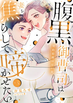 腹黒御曹司は妻を焦らして啼かせたい~契約結婚は甘い罠【単行本版】