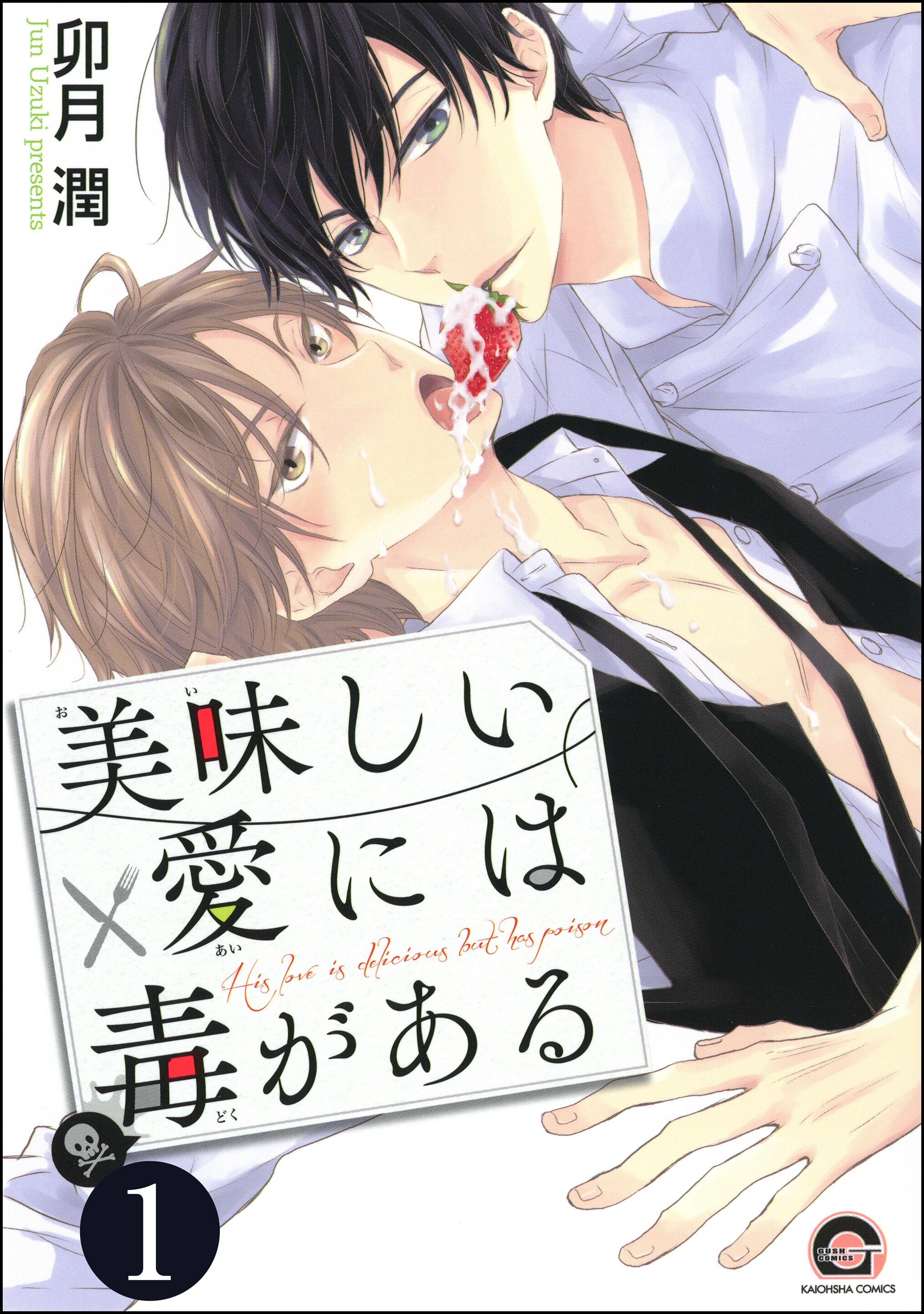 美味しい愛には毒がある（分冊版）　【第1話】