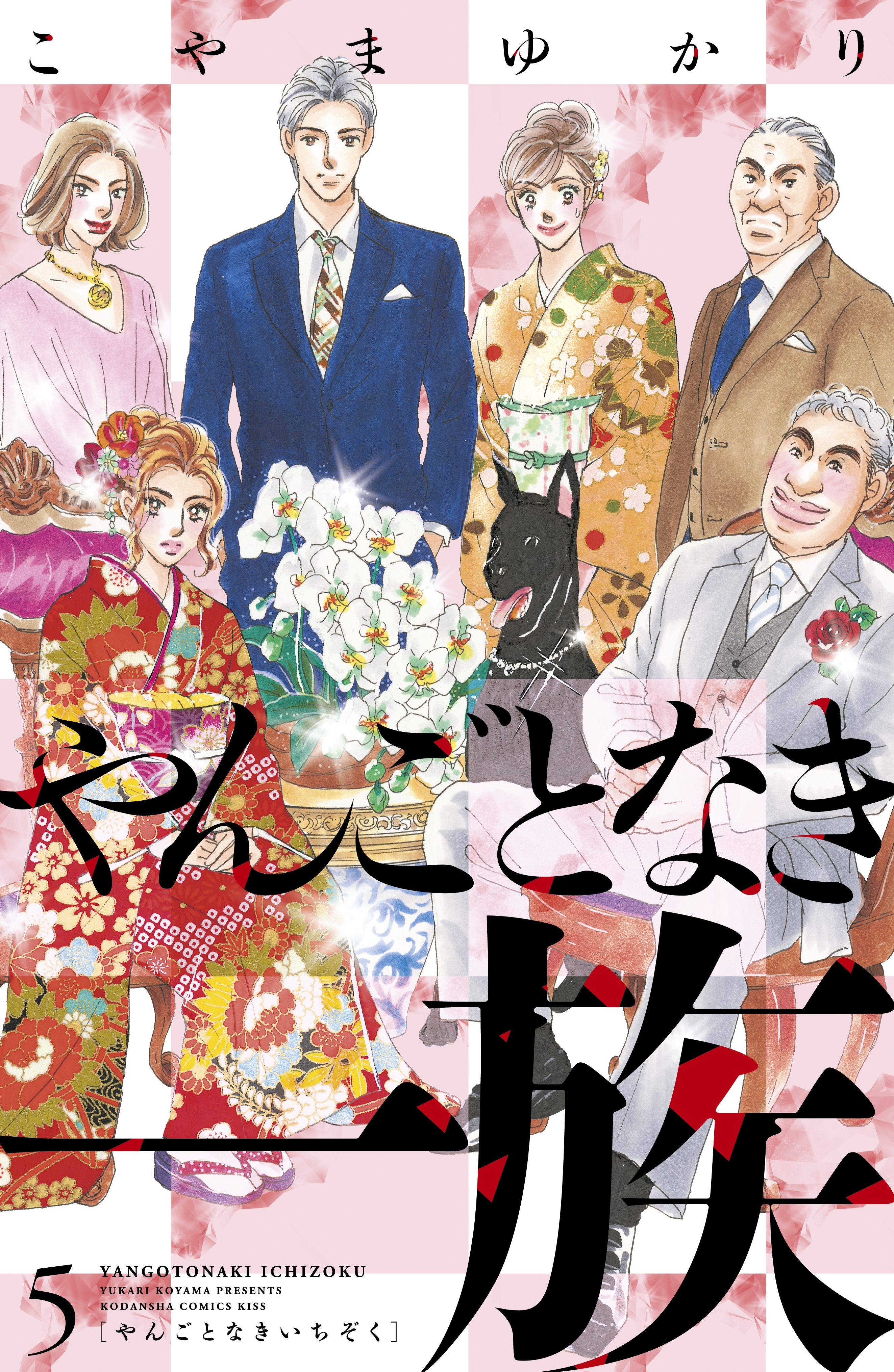 新規登録で全巻50％還元！】やんごとなき一族全巻(1-18巻 最新刊