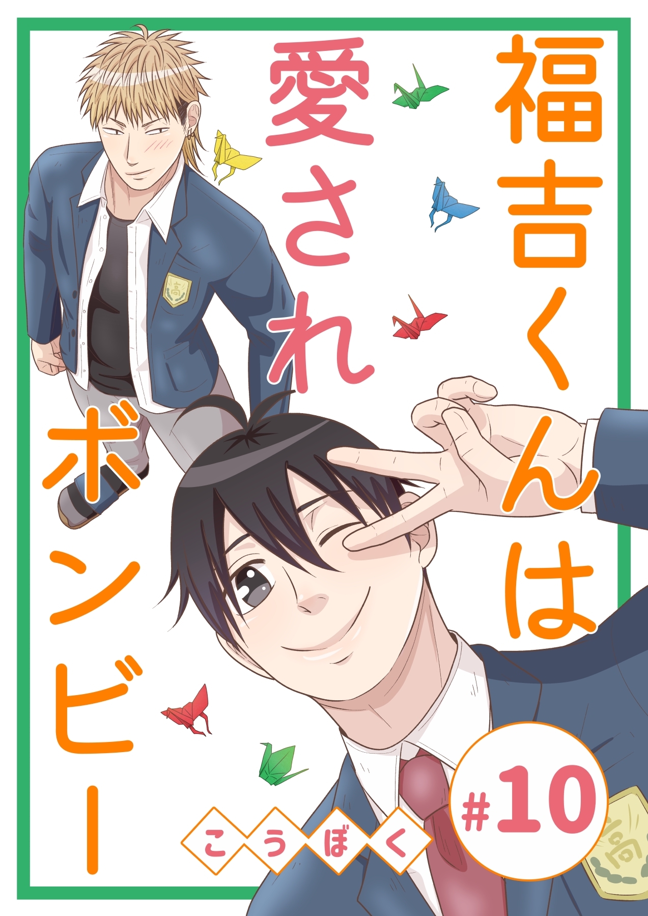 福吉くんは愛されボンビー