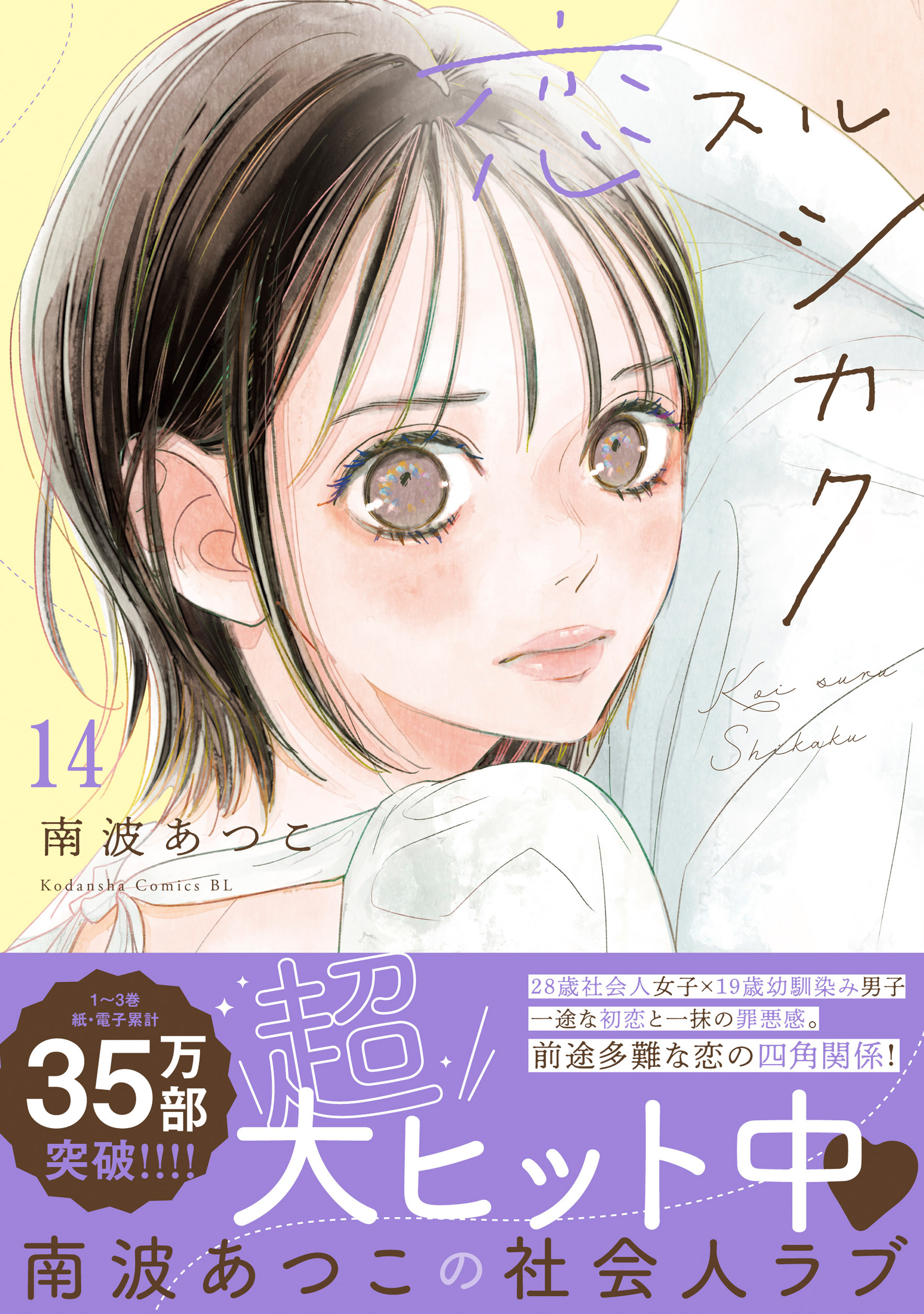 恋スルシカク　分冊版（14）