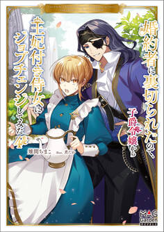 婚約者に裏切られたので、子爵令嬢から王妃付き侍女にジョブチェンジしてみた【電子版限定書き下ろしSS付】 4巻