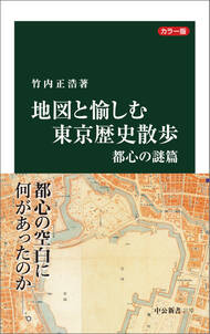 カラー版　地図と愉しむ東京歴史散歩　都心の謎篇
