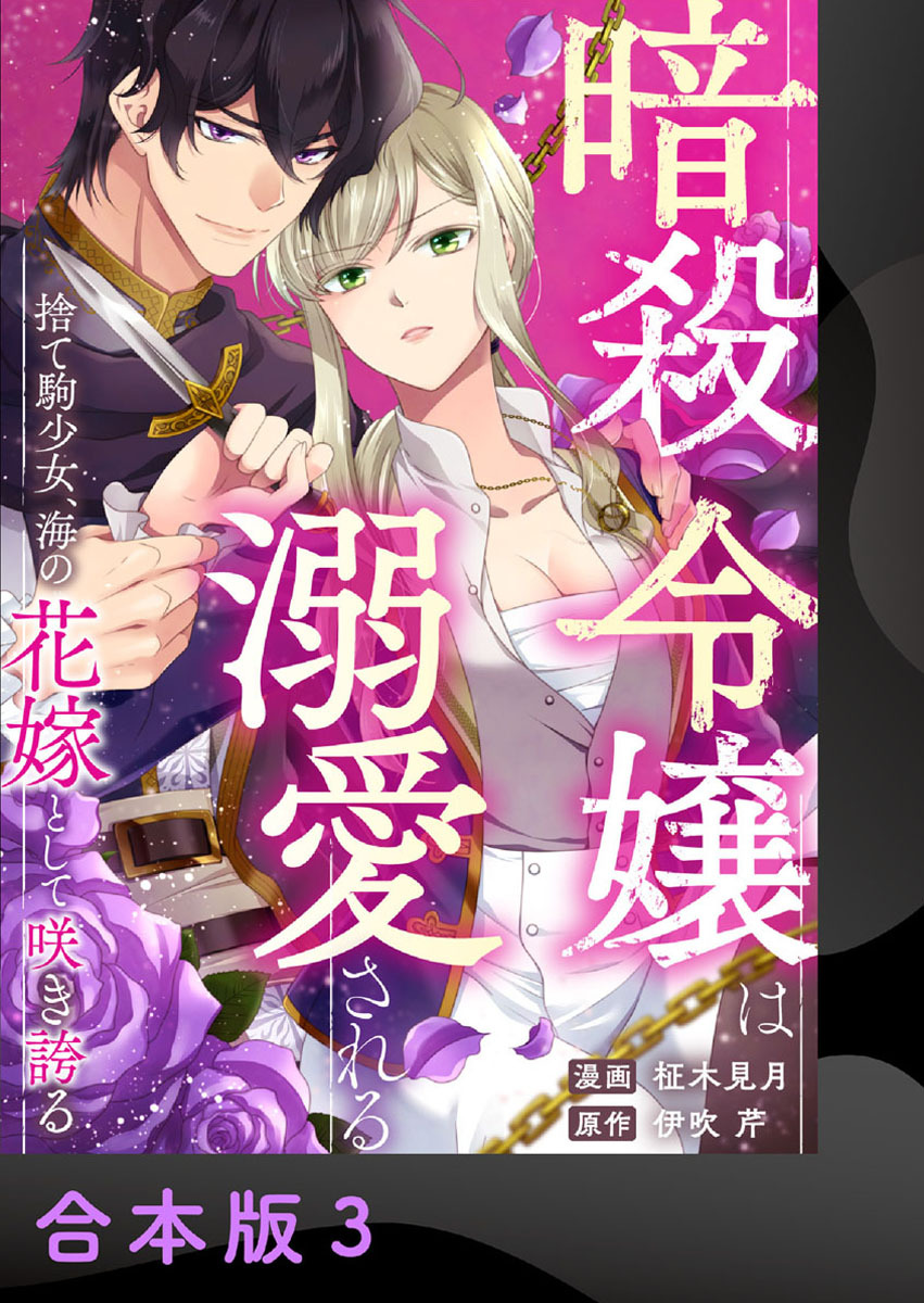 暗殺令嬢は溺愛される～捨て駒少女、海の花嫁として咲き誇る～【合本版】
