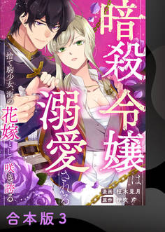 暗殺令嬢は溺愛される~捨て駒少女、海の花嫁として咲き誇る~【合本版】