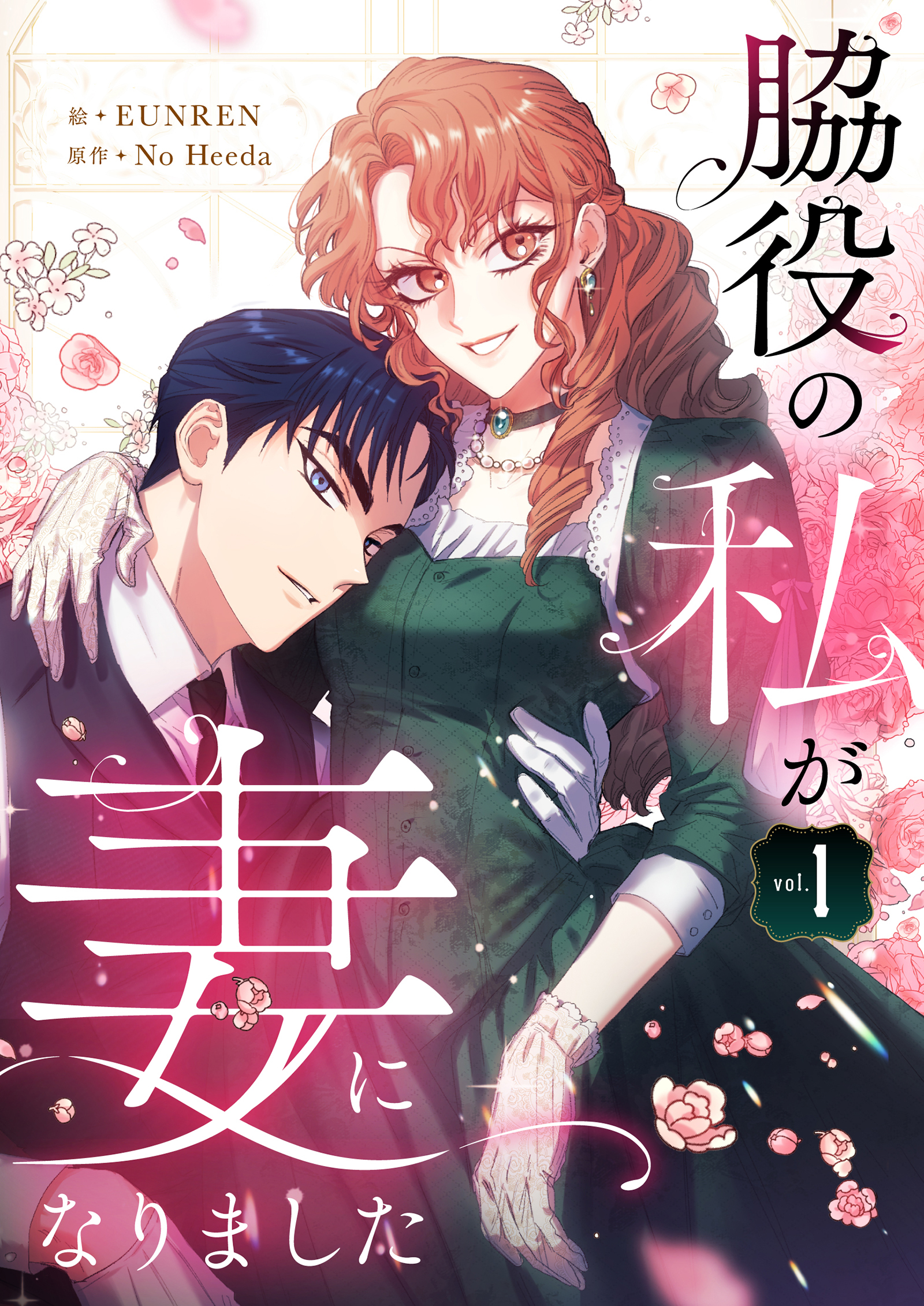 【期間限定　試し読み増量版　閲覧期限2026年5月3日】脇役の私が妻になりました 1