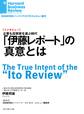 「伊藤レポート」の真意とは(インタビュー)