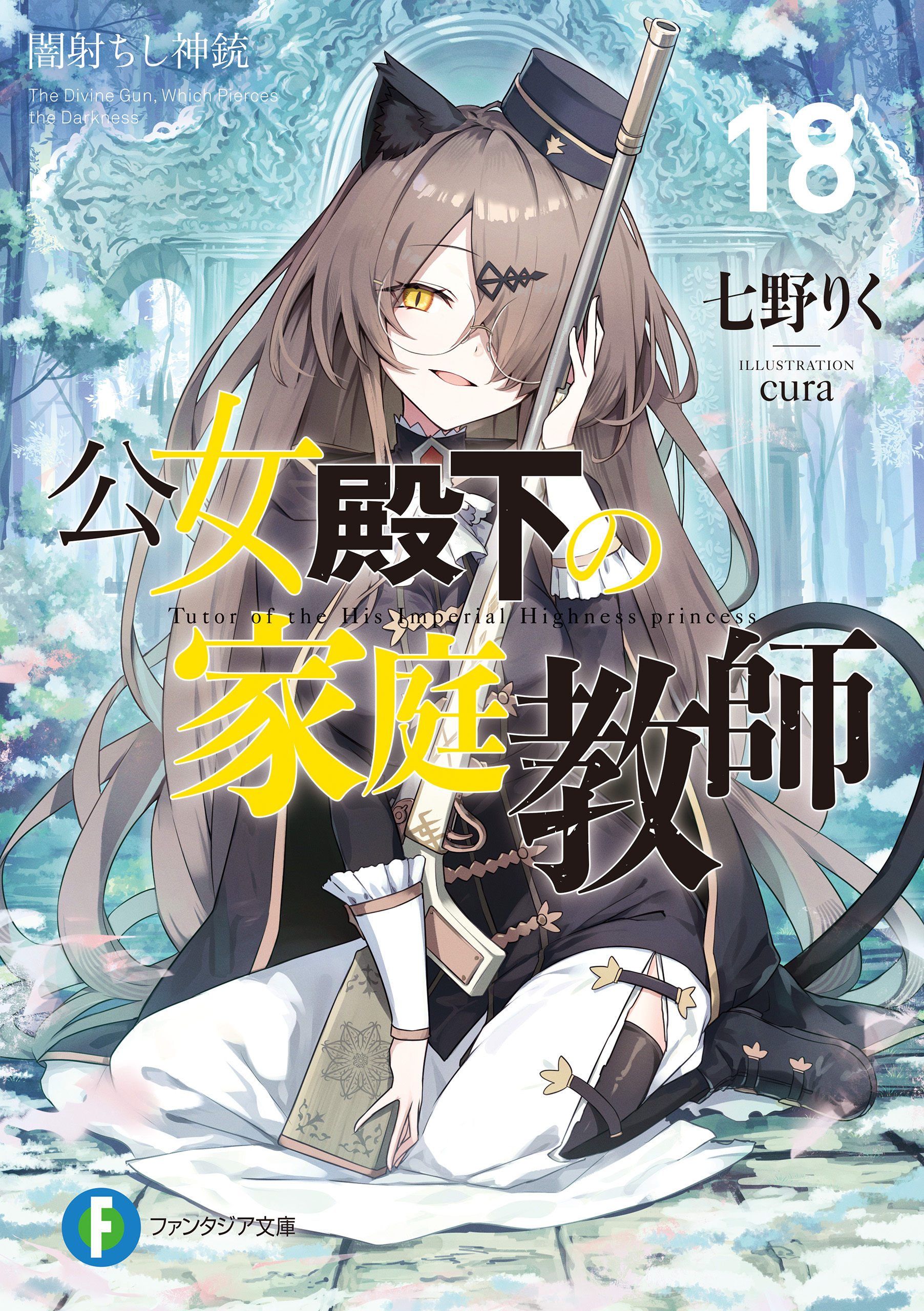 公女殿下の家庭教師18　闇射ちし神銃