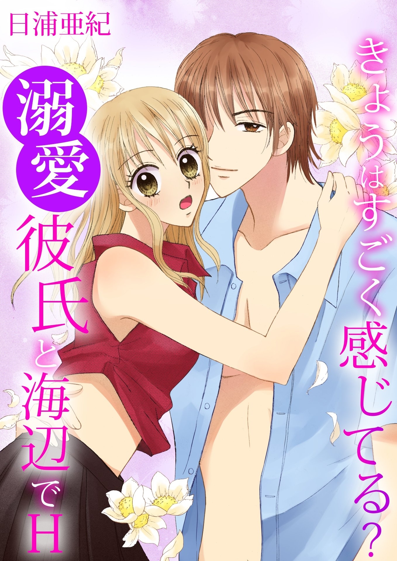 きょうはすごく感じてる？ 溺愛彼氏と海辺でH