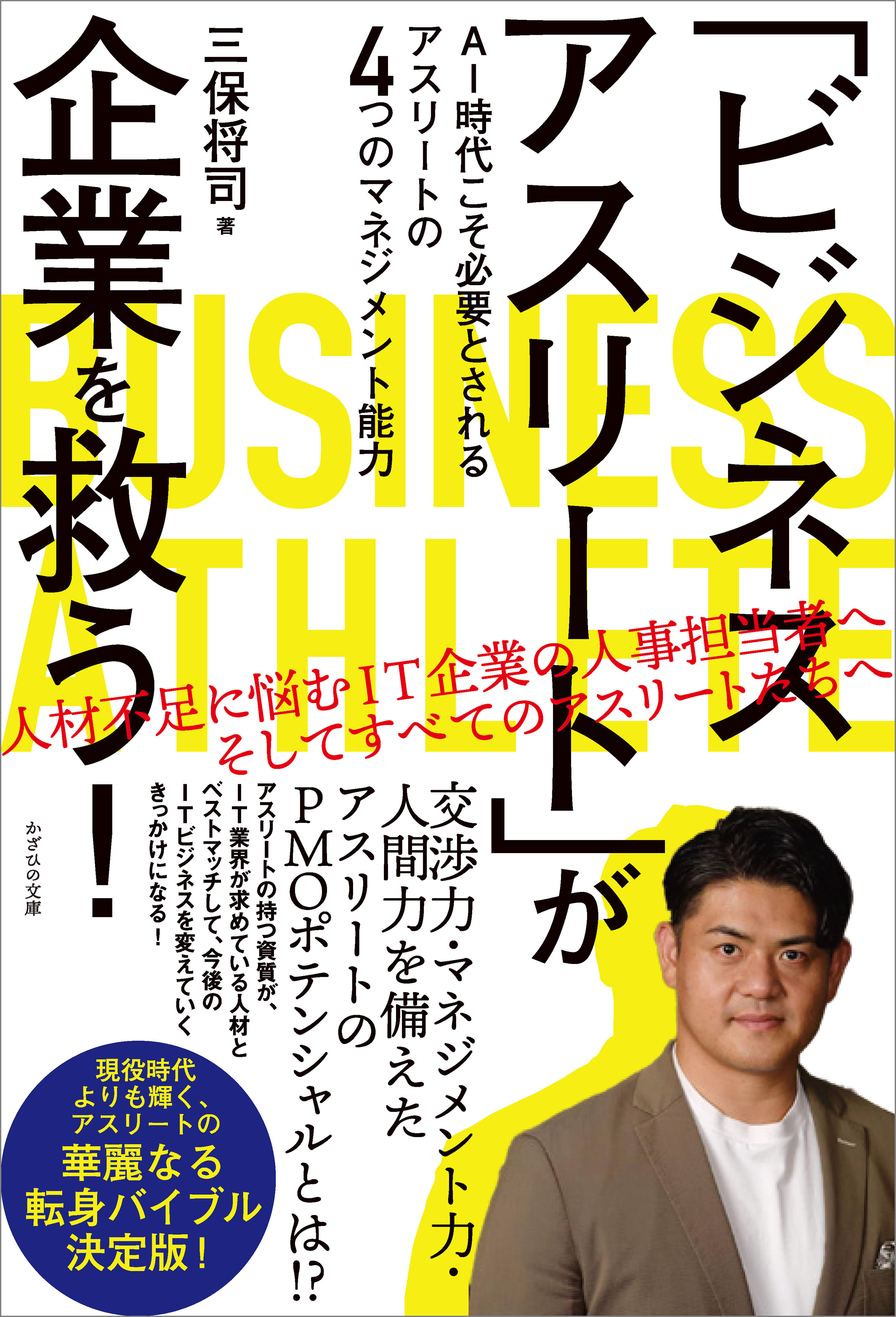 「ビジネスアスリート」が企業を救う！