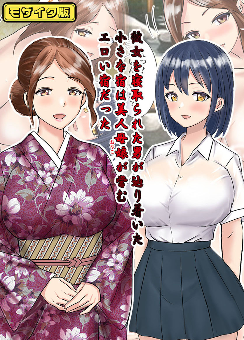 彼女を寝取られた男が辿りついた小さな宿は美人母娘が営むエロい宿だった　モザイク版