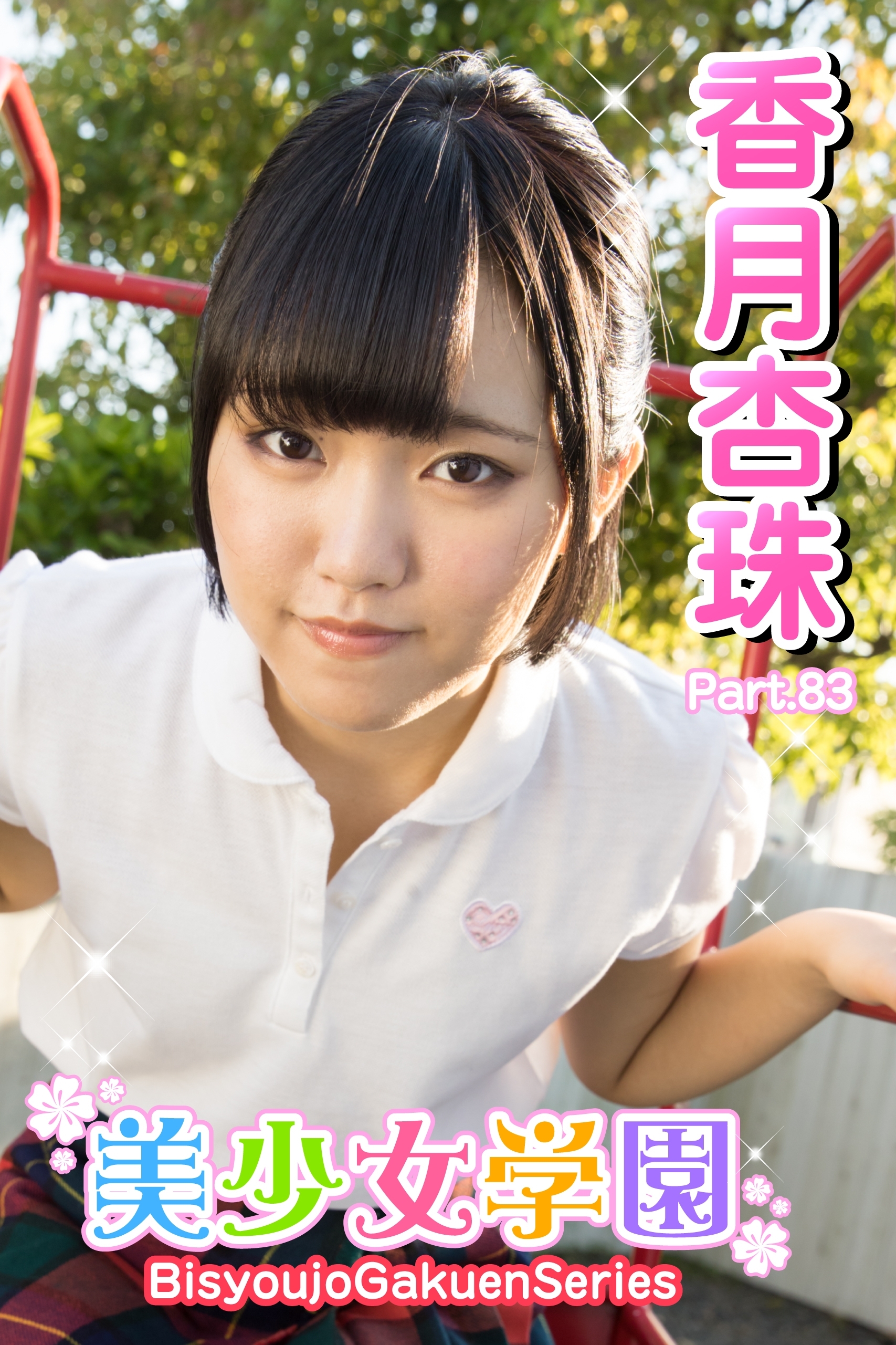 美少女学園　香月杏珠　Part.83