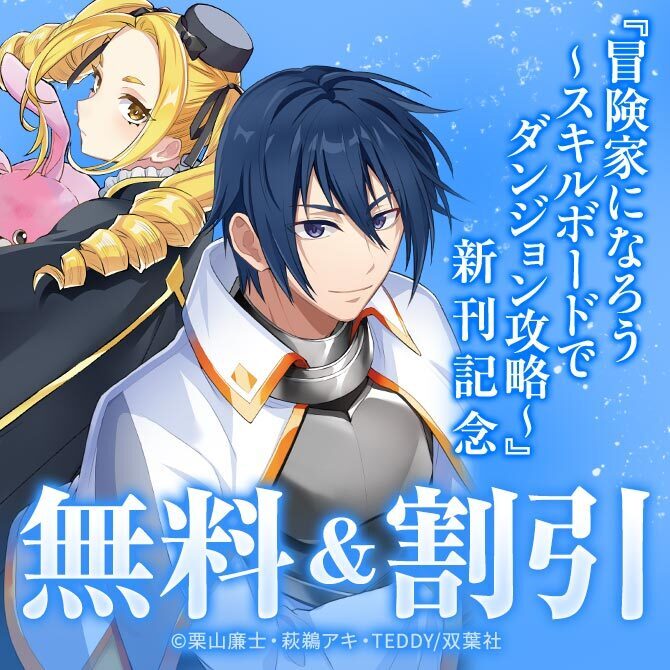 【モンスターコミックス新刊配信フェア】大ヒット冒険ファンタジー『冒険家になろう！～スキルボードでダンジョン攻略～』3巻無料！