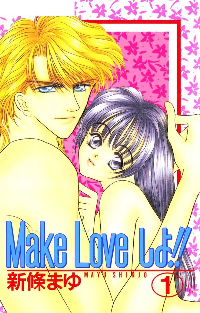 【期間限定　無料お試し版】Make Loveしよ！！ 1巻